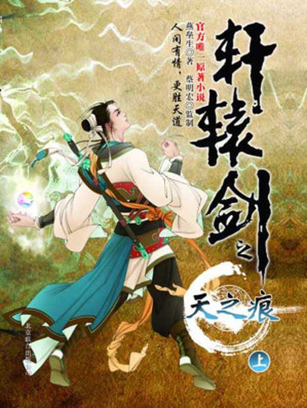 轩辕剑之天之痕（上）（燕垒生）（2012）