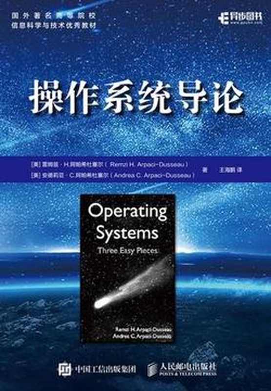 操作系统导论(人民邮电出版社)