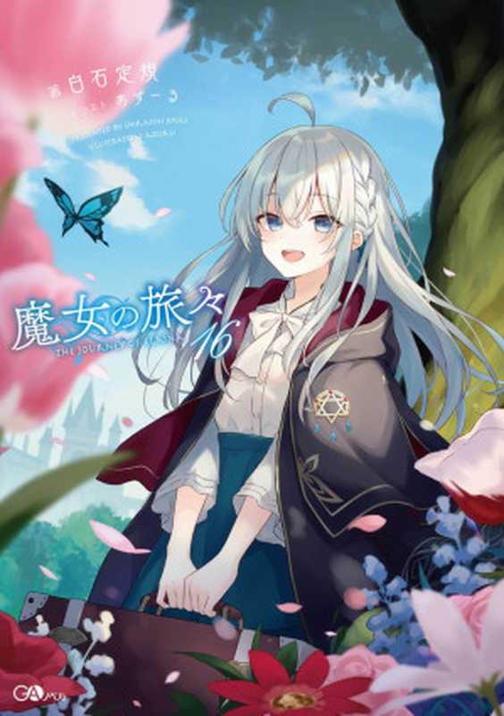 魔女之旅16（白石定規）（SB Creative 2021）
