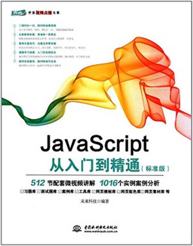 HTML5+CSS3+JavaScript从入门到精通(标准版)(未来科技)(中国水利水电出版社 2017)