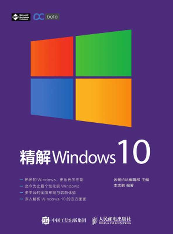 精解 Windows 10（远景论坛编辑部）（人民邮电出版社 2015）
