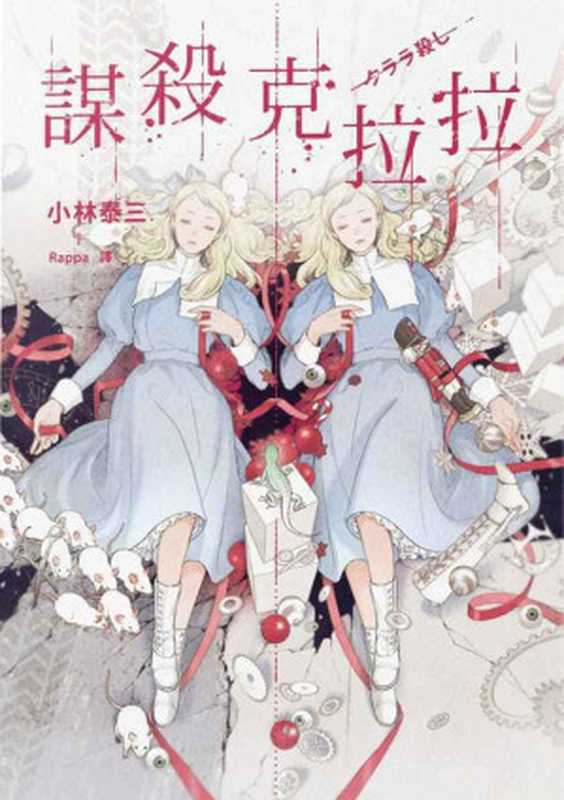 谋杀克拉拉(小林泰三)(2019)