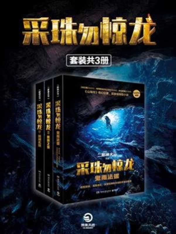 采珠勿惊龙全集（共3册）（二郎神犬马）（天津博集新媒科技有限公司 2019）