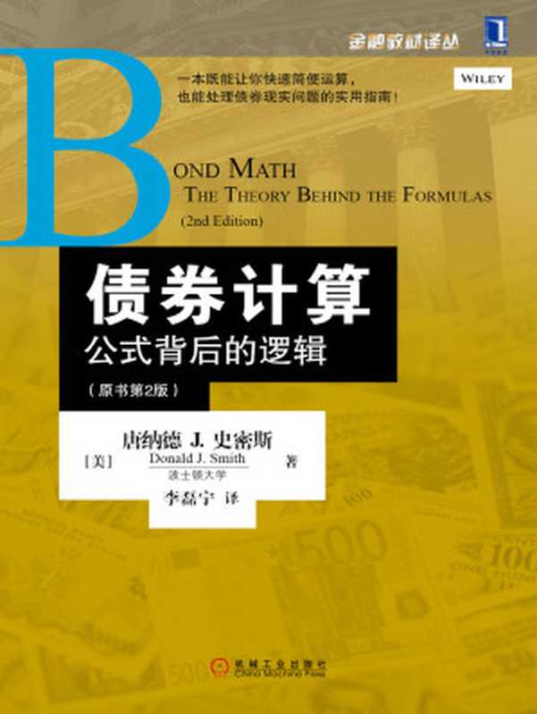 债券计算：公式背后的逻辑（原书第2版） (金融教材译丛)（唐纳德 J.史密斯(Donald J.Smith)）（机械工业出版社 2015）