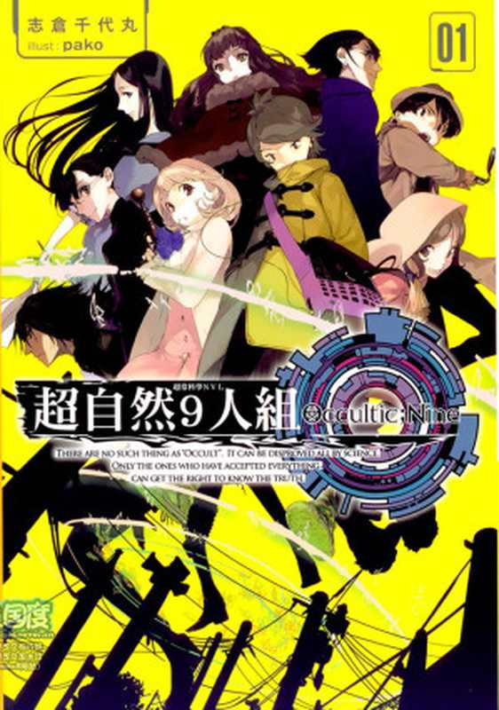 超自然9人组 Occultic 第一卷(志仓千代丸)(青文出版社 2016)