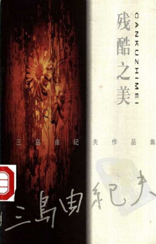 残酷之美（[日] 三岛由纪夫 著; 唐月梅 译）（中国文联出版社 2000）