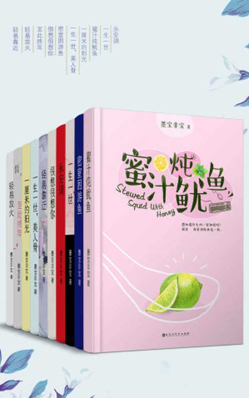 晋江大神墨宝非宝经典作品合集(套装10册)(墨宝非宝)(2018)