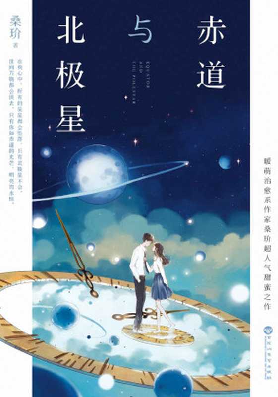 赤道与北极星(媲美《你的名字》日式唯美爱情,暖萌治愈系作家桑玠超人气甜蜜之作!)(桑玠)(百花洲文艺出版社 2017)