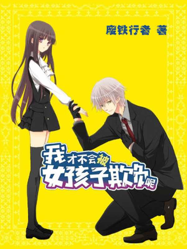 我才不会被女孩子欺负呢(废铁行者)(2019)