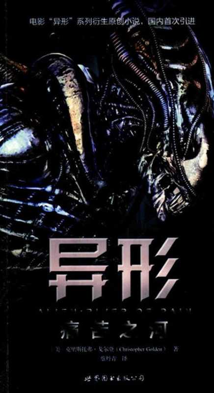 异形 痛苦之河(电影《异形》系列衍生小说)((美)克里斯托弗·戈尔登著)(世界图书出版公司 2017)