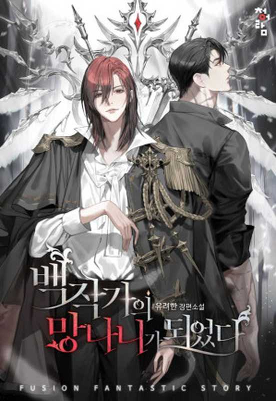 백작가의 망나니가 되었다 (완)(유려한)