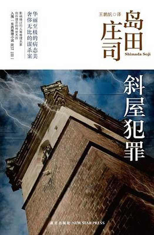 斜屋犯罪 - 岛田庄司作品集02((日)岛田庄司)(新星出版社 2012)