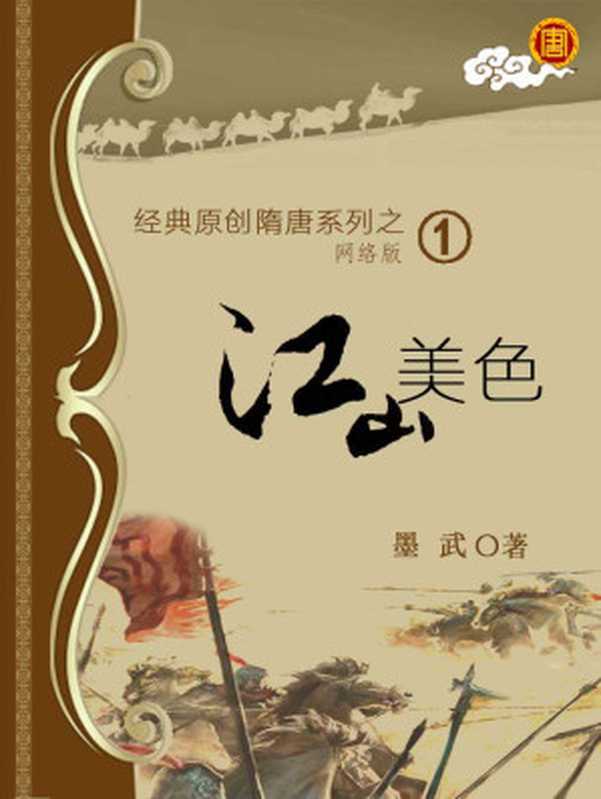 01 江山美色 作者：墨武（墨武）（epub掌上书苑 2016）