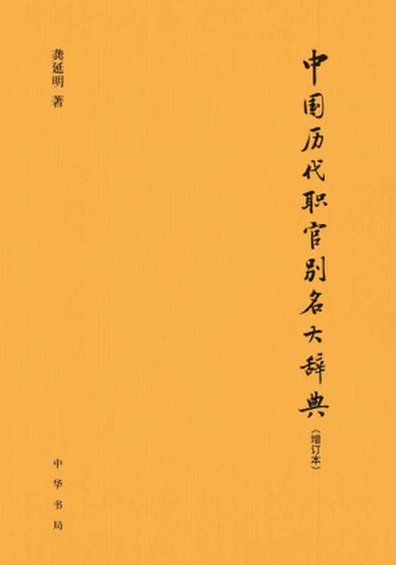 中国历代职官别名大辞典（增订本）精 (中华书局出品)（龚延明 [龚延明]）（中华书局 2019）