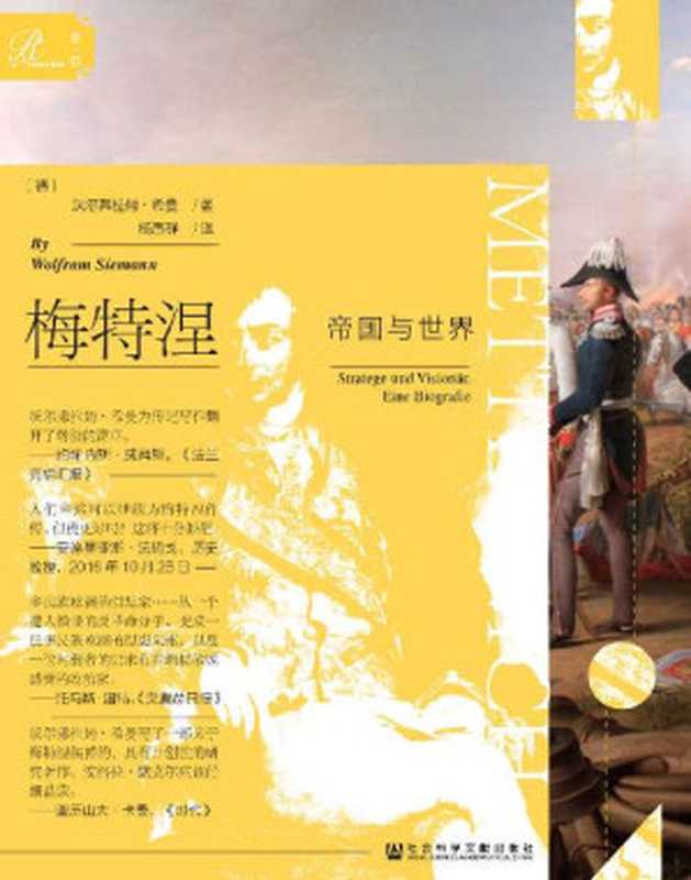梅特涅:帝国与世界(全2册)(沃尔弗拉姆·希曼; Wolfram Siemann)(社会科学文献出版社 2019)
