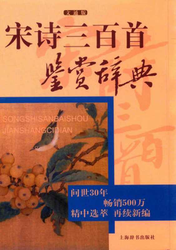 宋诗三百首鉴赏辞典 文通版(上海辞书出版社文学鉴赏辞典编纂中心编)(上海辞书出版社 2017)