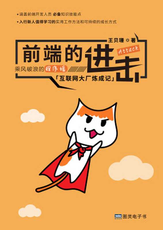前端的进击(王贝珊)(图灵电子书)