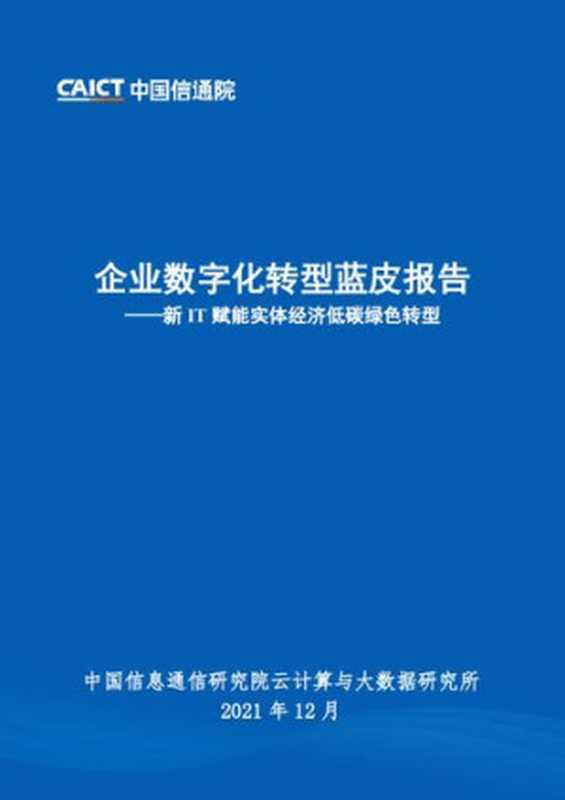 企业数字化转型蓝皮报告(中国信息通信研究院)(iBooker it-ebooks 2021)