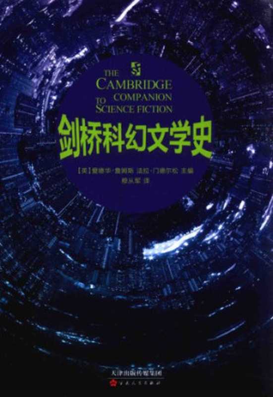 剑桥科幻文学史(Edward James)(百花文艺出版社 2018)