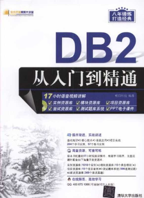 DB2从入门到精通(明日科技)(清华大学出版社 2017)