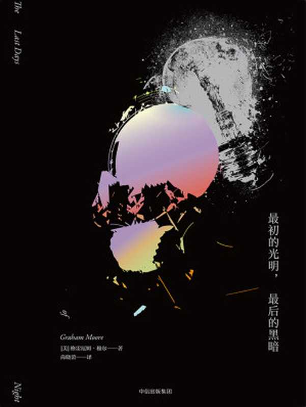最初的光明，最后的黑暗（[美]格雷厄姆·穆尔 [[美]格雷厄姆·穆尔]）（中信出版社 2017）