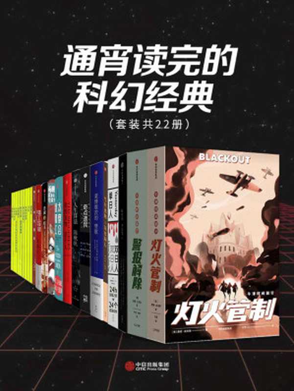通宵读完的科幻经典(套装共22册)(康妮·威利斯 & 柯南·道尔 & 恩里克·加斯帕 & 爱德华·鲍沃尔·立顿 & 陈楸帆 & 小沃尔特·M.米 & 迈克尔·夏邦 & 拉维 & 提德哈 & 刘宇昆 & 程婧波 & 罗隆翔 & 王诺诺 & 菲莉西亚·叶 & 艾米·利尔沃 & 陈致宇 & 李宏伟 & 李尤松 & 杨鹏)(中信出版集团 2021)