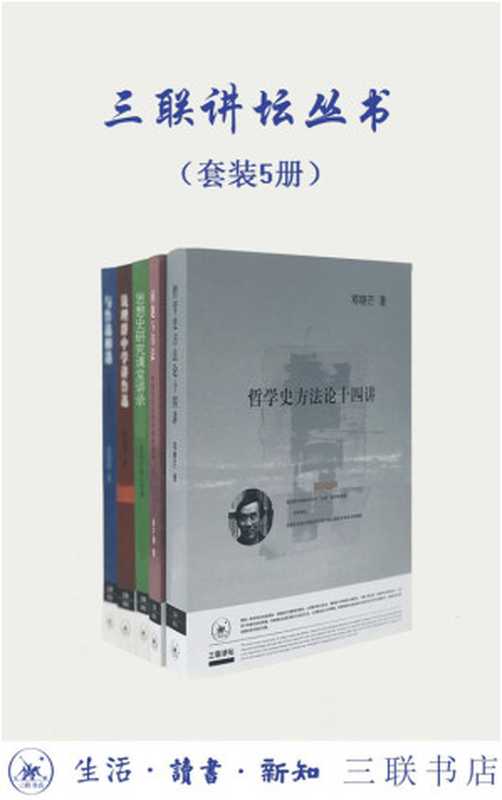 三联讲坛丛书(套装共5册)(葛兆光、钱理群、邓晓芒、洪子诚)(生活·读书·新知三联书店 2020)
