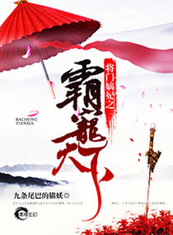 将门嫡妃之霸宠天下(Unknown)