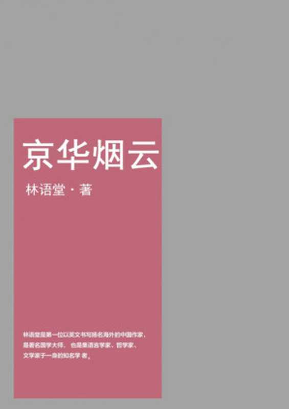 京华烟云(纪念典藏版)(Yutang Lin, 林语堂)(Hunan literature and Art Publishing House 2016)