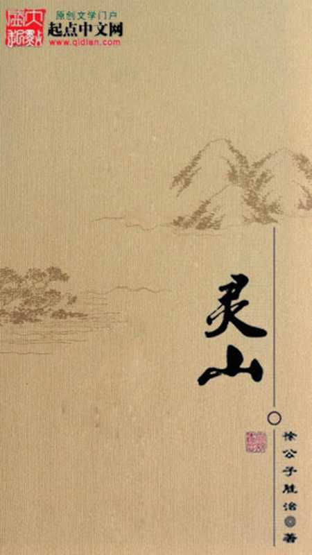 《灵山》(徐公子胜治)(2016)