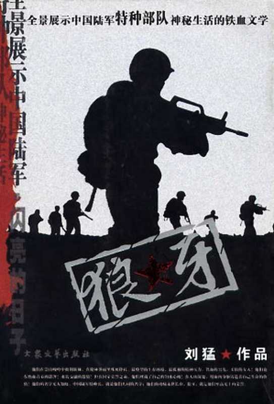 狼牙（刘猛 [刘猛]）（epub掌上书苑 2010）