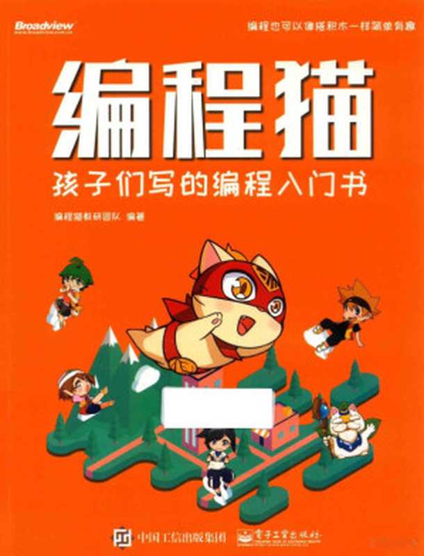 编程猫 孩子们写的编程入门书(编程猫教研团队, 编程猫教研团队编著, 编程猫教研团队)(北京:电子工业出版社 2018)