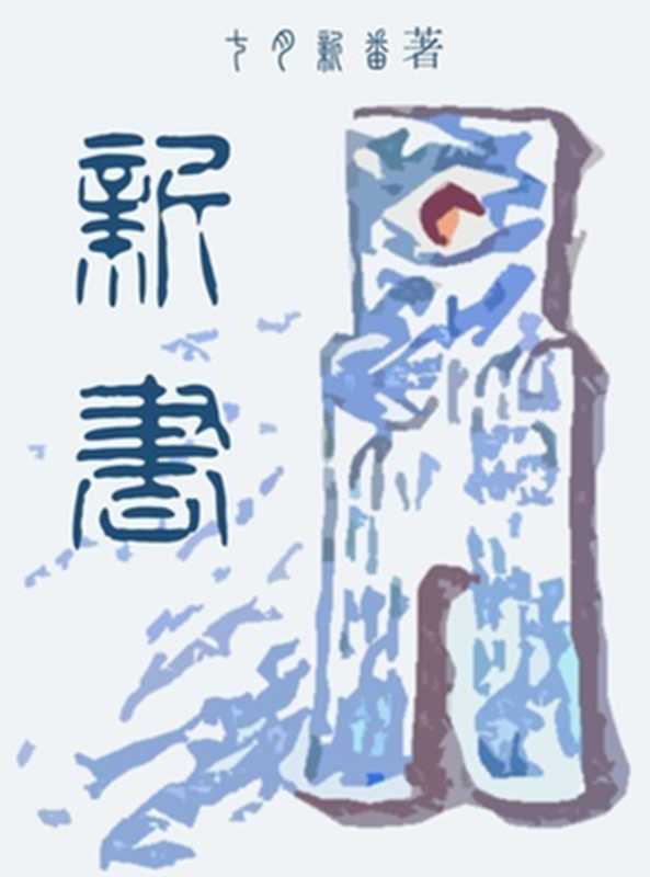 新书(七月新番)(起点中文网)