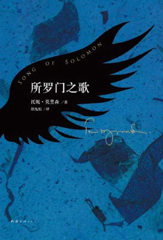 所罗门之歌（(美)托妮·莫瑞森 [(美)托妮·莫瑞森]）（上海译文出版社 2007）