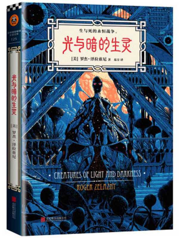光与暗的生灵 (读客全球顶级畅销小说文库 125)(罗杰•泽拉兹尼)(北京联合出版公司 2015)