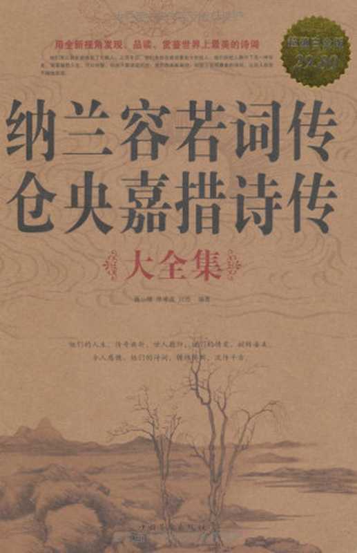 纳兰容若词传仓央嘉措诗传大全集(超值白金版)（聂小晴 [聂小晴]）（中国华侨出版社 2011）