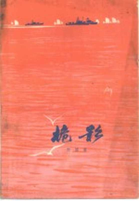 桅影(闵国库著)(沈阳:春风文艺出版社 1979)