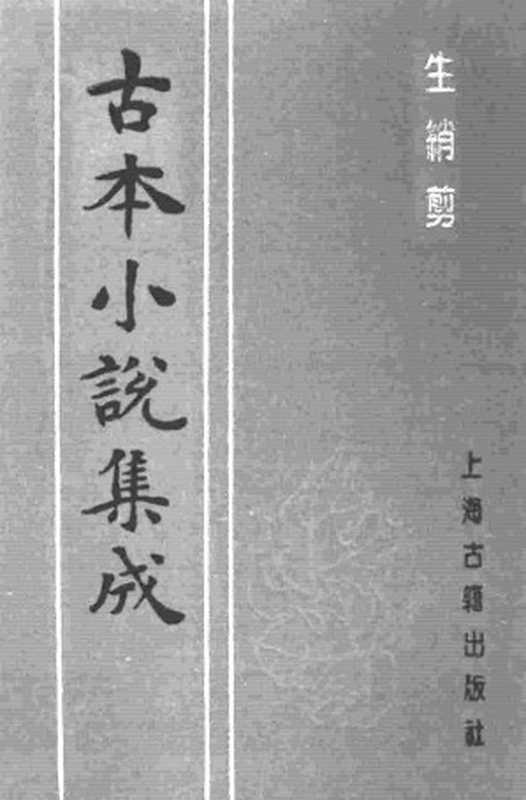 古本小说集成 1054 [清]集芙主人批评-生绡剪（花幔楼刊本）（下）（上海古籍出版社1994）（[清]集芙主人批评）（2016）