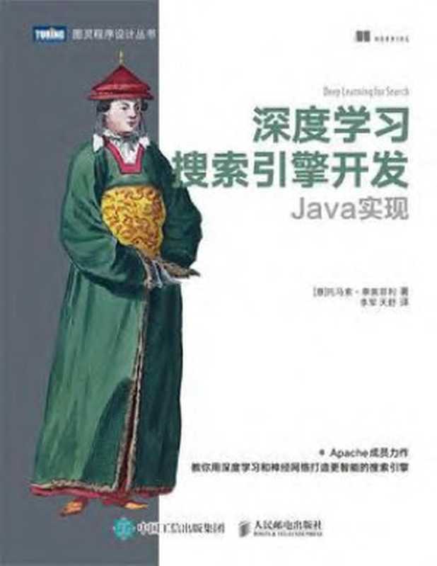 深度学习搜索引擎开发 Java实现 2020(托马索•泰奥菲)(Mannning Publisher)
