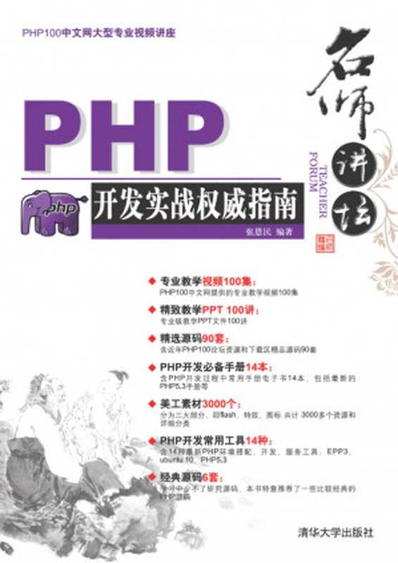 名师讲坛——PHP开发实战权威指南 Teacher forum：-PHP developers combat The Definitive Guide (with CD-ROM)（张恩民）（清华大学出版社 2000）
