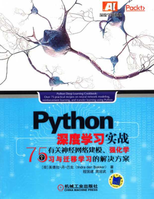 Python_深度学习实战:75个有关神经网络建模、强化学习与迁移(Python_深度学习实战:75个有关神经网络建模、强化学习与迁移)(机械工业出版社)