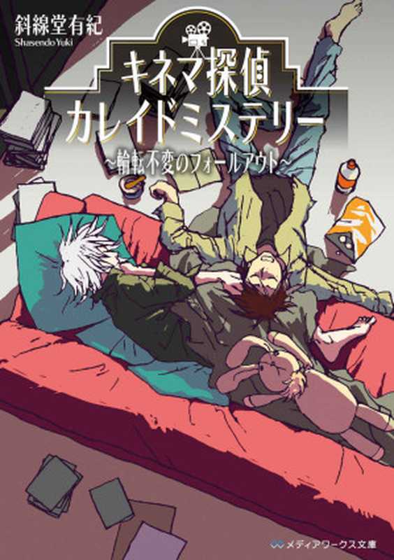キネマ探偵カレイドミステリー ~輪転不変のフォールアウト~ (メディアワークス文庫)(斜線堂 有紀)(KADOKAWA 2018)