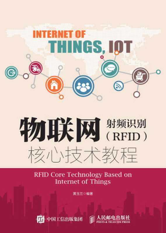 物联网射频识别（RFID）核心技术教程（黄玉兰）（人民邮电出版社有限公司 2016）