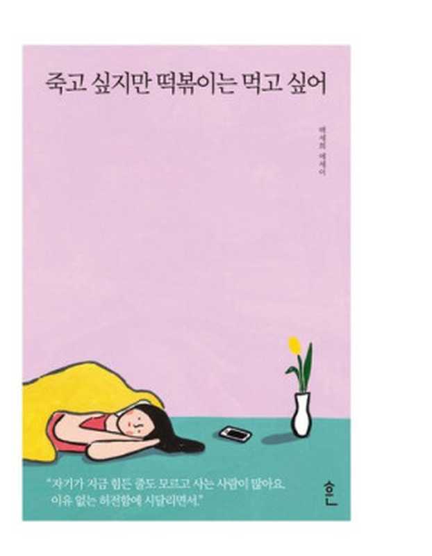 죽고 싶지만 떡볶이는 먹고 싶어(백세희)(흔 2018)