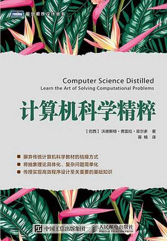[图灵程序设计丛书].计算机科学精粹（[巴西]沃德斯顿·费雷拉·菲尔多）