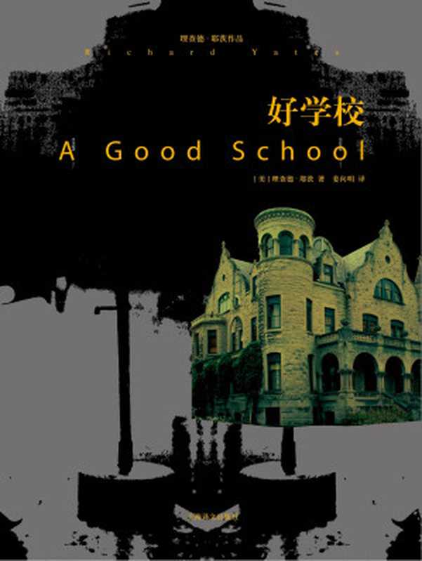 好学校(【美】理查德·耶茨)(上海译文出版社 2014)