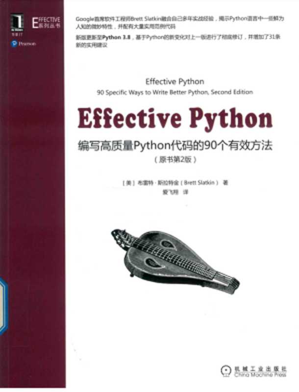 Effective Python(第二版)(布雷特·斯拉特金(Brett Slatkin))(机械工业出版社 2021)