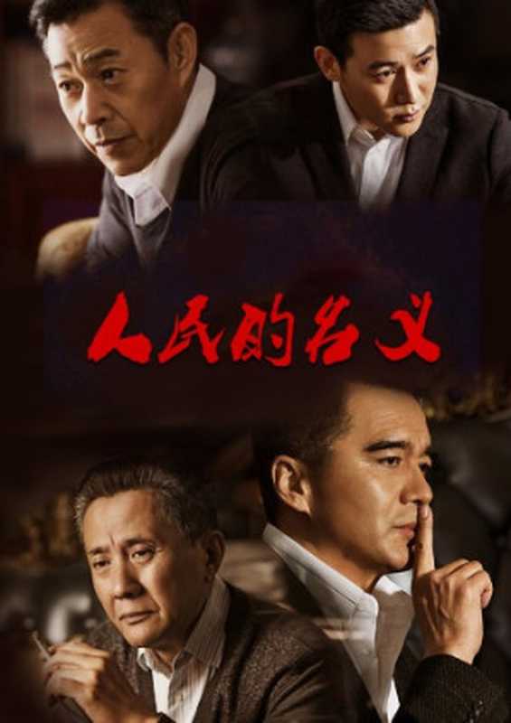 人民的名义(周梅森)(北京十月文艺出版社 2017)
