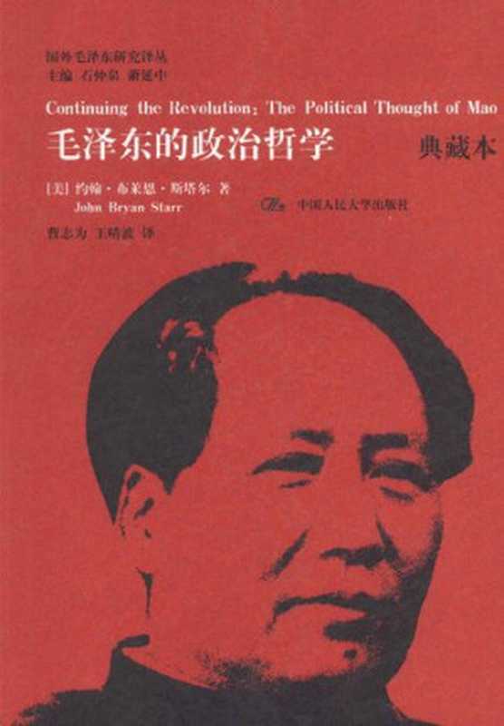 毛泽东的政治哲学(John Bryan Starr)(中国人民大学出版社 2020)