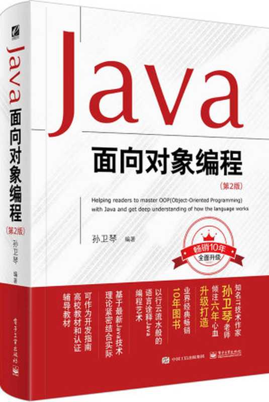 Java面向对象编程(第2版)(孙卫琴)(电子工业出版社 2016)